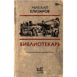 Кинобестселлеры Елизаров М.Ю. Библиотекарь, (АСТ,РедакцияЕленыШубиной, 2023), 7Б, c.416