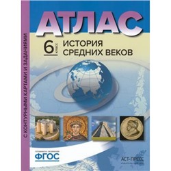 АтласФГОС 6кл История Средних веков (+к/к+задания для подготовки к экзамену) (Колпаков С.В., Пономарев М.В.), (АСТ-Пресс Школа, 2022), Обл, c.32