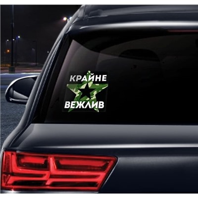 Наклейка на авто «Крайне вежлив » 140*140