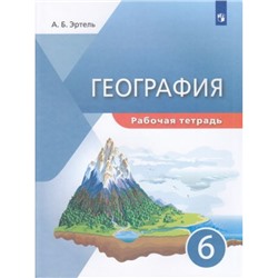 РабТетрадь 6кл Эртель А.Б. География (УМК "Классическая география") (универсальное издание), (Просвещение, 2022), Обл, c.56