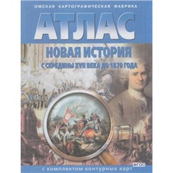 АтласФГОС Новая история с середины ХVII в. до 1870 г. (+к/к) (290) (7-8кл.) (ред. Матиенко Л.В.), (ОмскаяКартфабрика, 2023), Обл, c.16