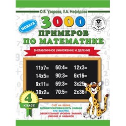 3000 новых примеров по математике. 4 класс. Внетабличное умножение и деление.