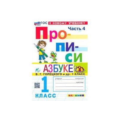 ПРОПИСИ. 1 КЛАСС. Ч.4. ГОРЕЦКИЙ. ФГОС НОВЫЙ (к новому учебнику)