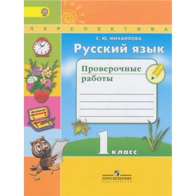 РабТетрадь 1кл ФГОС (Перспектива) Михайлова С.Ю. Русский язык. Проверочные работы (к учеб. Климановой Л.Ф.) (2-е изд.) (ст.40/ст.35), (Просвещение, 2016), Обл, c.48