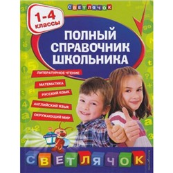 Светлячок Марченко И.С.,Безкоровайная Е.В.,Берестова Е.В. Полный справочник школьника 1-4кл ФГОС, (Эксмо, 2022), 7Бц, c.544