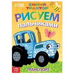 Синий трактор. Пальчиковая раскраска "Весёлый транспорт" А5, арт.7350591