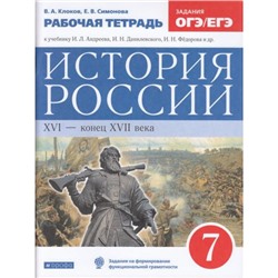 РабТетрадь 7кл ФГОС Клоков В.А.,Симонова Е.В. История России XVI-конец XVII (к учеб.Данилевского И.Н, Андреева И.Л.) (линия УМК "Реализуем историко-культурный стандарт") (+тест.задан), (Дрофа,Просвещение, 2022), Обл, c.88