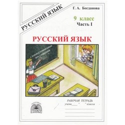 РабТетрадь 9кл Богданова Г.А. Русский язык (Ч.1/3) Сложносочиненные предложения, (Генжер, 2022), Обл, c.64