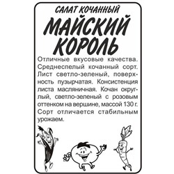 Зелень Салат Майский Король (0,5г  БП) Сем Алт (мин.10шт.)