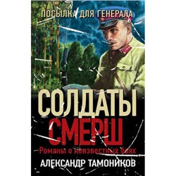 СолдатыСМЕРШ-м Тамоников А.А. Посылка для генерала (романы о неизвестных боях), (Эксмо, 2024), Обл, c.320