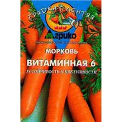 Морковь Витаминная 6 (гр) ГЛ