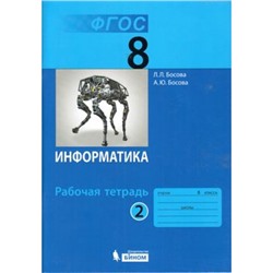 РабТетрадь 8кл ФГОС Босова Л.Л.,Босова А.Ю. Информатика (Ч.2/2) (3-е изд., исправ.), (БИНОМ,Лаборатория знаний, 2018), Обл, c.88