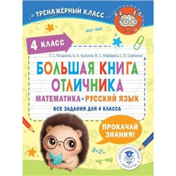 ТренажерныйКласс Позднева Т.С., Кулаков А.А., Нефедова М.Г. Большая книга отличника. Математика. Русский язык. Все задания для 4кл, (АСТ, 2023), Обл, c.128