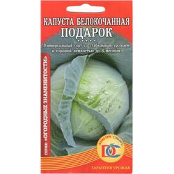 Капуста белокочанная Подарок (0,5г) Дем Сиб (мин.10шт.)