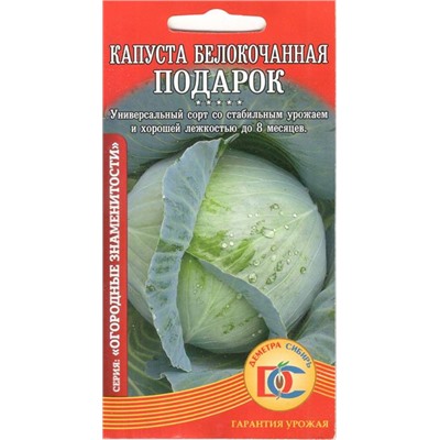 Капуста белокочанная Подарок (0,5г) Дем Сиб (мин.10шт.)