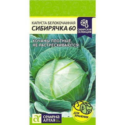 Капуста белокочанная Сибирячка 60 (0,5г) Сем Алт   Сибирская селекция! (мин.5шт.)