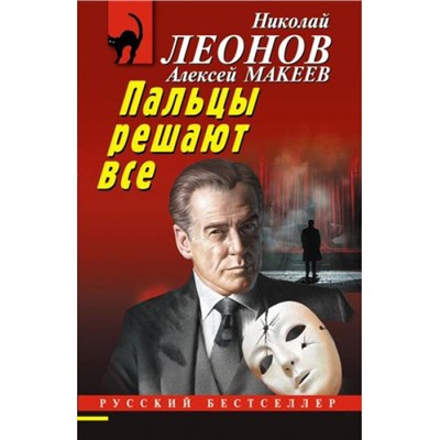 РусБест-м Леонов Н.И.,Макеев А.В. Пальцы решают все, (Эксмо, 2024), Обл, c.320