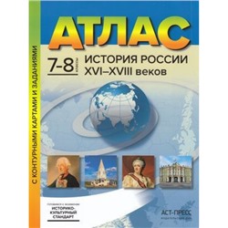 АтласФГОС 7-8кл История России XVI-XVIII вв.(+к/к+задания для подготовки к экзамену) (Колпаков С.В.)(линия УМК "Реализуем историко-культурный стандарт"), (АСТ-Пресс Школа, 2021), Обл, c.28