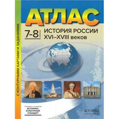 АтласФГОС 7-8кл История России XVI-XVIII вв.(+к/к+задания для подготовки к экзамену) (Колпаков С.В.)(линия УМК "Реализуем историко-культурный стандарт"), (АСТ-Пресс Школа, 2021), Обл, c.28