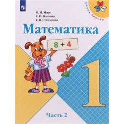 Математика. 1 класс. Учебник. В 2 ч. Часть 2 (ФП 2022)
