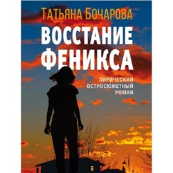 ДетективСильныхСтрастей-м Бочарова Т.А. Восстание Феникса, (Эксмо, 2023), Обл, c.320