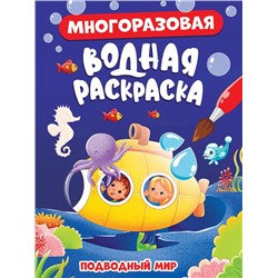 Раскраска  А5 Многоразовая Водная раскраска Подводный мир 8стр 160*230мм  ПП-00215063