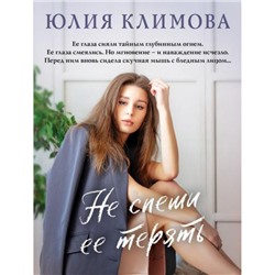 ВерюНадеюсьЛюблю-м Климова Ю.В. Не спеши ее терять, (Эксмо, 2023), Обл, c.320