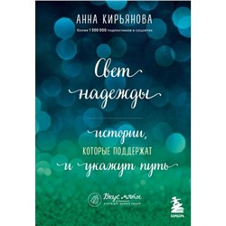 ВкусМяты Кирьянова А.В. Свет надежды. Истории, которые поддержат и укажут путь (душевные книги для добрых людей), (Эксмо,Бомбора, 2023), Обл, c.368