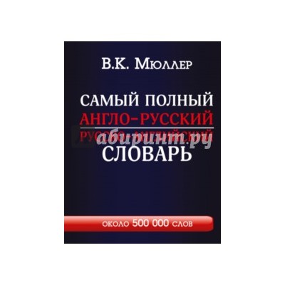 Владимир Мюллер: Самый полный англо-русский русско-английский словарь