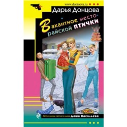 ИроническийДетектив-м Донцова Д.А. Вакантное место райской птички (сериал "Любительница частного сыска Даша Васильева"), (Эксмо, 2024), Обл, c.320