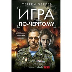 СпецназГРУ-м Зверев С.И. Игра по-черному (боевые романы), (Эксмо, 2024), Обл, c.320