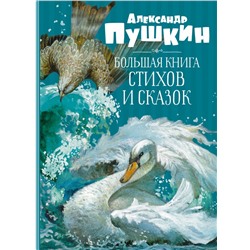 Большая книга стихов и сказок. Пушкин