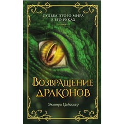 ДарДракона Цайсслер Э. Кн.2 Возвращение драконов, (Эксмо, 2024), 7Б, c.352