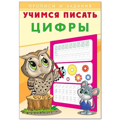 Учимся писать Цифры 16стр. 24*17см 28916