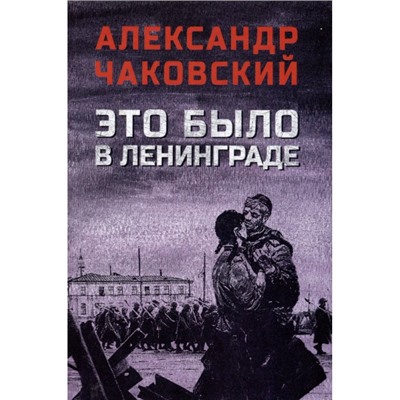 ВоенныйРоман Чаковский А.Б. Это было в Ленинграде, (Вече, 2024), 7Б, c.480