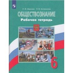 РабТетрадь 6кл ФГОС Иванова Л.Ф.,Хотеенкова Я.В. Обществознание (к учеб. Боголюбова Л.Н.), (Просвещение, 2022), Обл, c.80