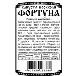 Капуста брокколи Фортуна (0,3г  БП) Дем Сиб (мин.10шт.)