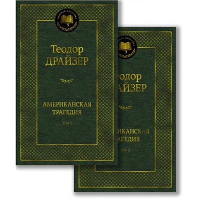 МироваяКлассика Американская трагедия (комплект в 2-х томах), (Азбука,АзбукаАттикус, 2023), 7Б, c.896