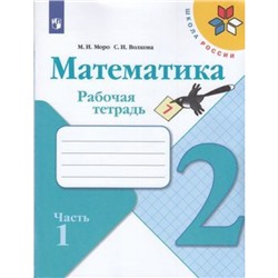 РабТетрадь 2кл ФГОС (ШколаРоссии) Моро М.И.,Волкова С.И. Математика (Ч.1/2), (Просвещение, 2022), Обл, c.80