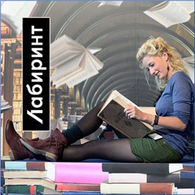 СП Лабиринт - огромный мир книг, канцелярии. Постоянная скидка 15%. Без ТР! Выкуп 76 собираем