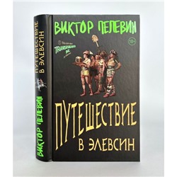 ЕдинственныйИНеповторимый Пелевин В.О. Путешествие в Элевсин, (Эксмо, 2023), 7Б, c.480