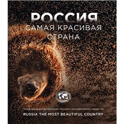 362304 Эксмо "Россия самая красивая страна. Фотоконкурс 2023"
