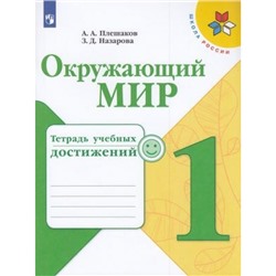 РабТетрадь 1кл ФГОС (ШколаРоссии) Плешаков А.А.,Назарова З.Д. Окружающий мир. Тетрадь учебных достижений (к учеб. Плешакова А.А.), (Просвещение, 2021), Обл, c.80