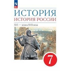 История. История России. 7 класс. XVI - конец XVII века. Учебное пособие