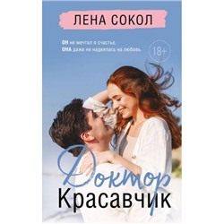 YoungAdult Сокол Л. Доктор Красавчик, (Эксмо, 2023), 7Б, c.320