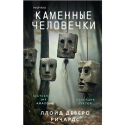 TokВнутриУбийцы Ричардс Л. Каменные человечки (триллеры о судмедэкспертах) (+QR-код для аудио), (Эксмо,INSPIRIA, 2024), 7Б, c.352