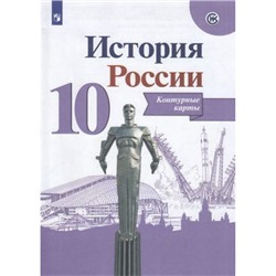 К/карты 10кл История России (линия УМК "Реализуем историко-культурный стандарт") (Тороп В.В.), (Просвещение, 2022), Обл, c.14