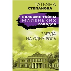 БольшиеТайныМаленькихГородов-м Степанова Т.Ю. Звезда на одну роль, (Эксмо, 2024), Обл, c.416