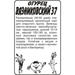 Огурец Вязниковский 37 (Сем.Алтая) 0,5гр БП