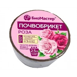 Почвобрикет Роза 2,5л круглый (Био Мастер) /33шт